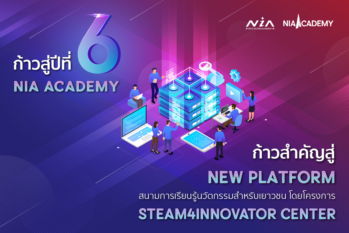 ก้าวสู่ปีที่ 6 NIA Academy กับก้าวสำคัญสู่ NEW PLATFORM“สนามการเรียนรู้ ...