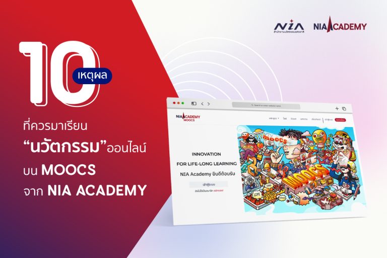 10 เหตุผล ที่ควรมาเรียน “นวัตกรรม” ออนไลน์ จาก NIA Academy MOOCS - NIA ...